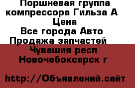  Поршневая группа компрессора Гильза А 4421300108 › Цена ­ 12 000 - Все города Авто » Продажа запчастей   . Чувашия респ.,Новочебоксарск г.